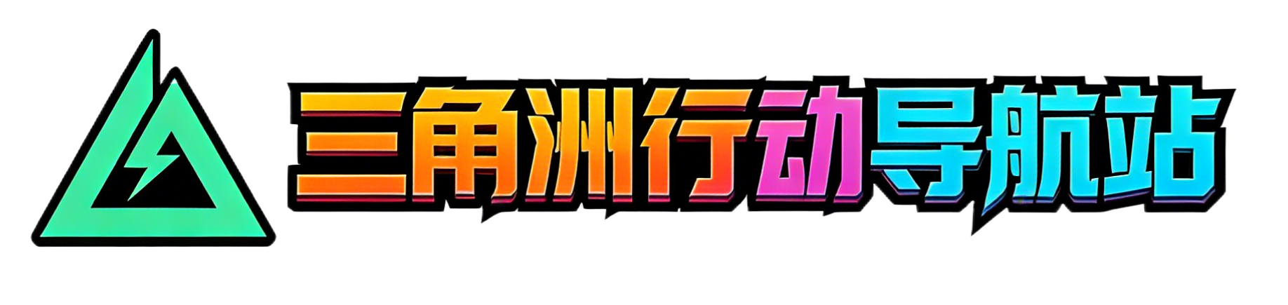 三角洲行动导航站