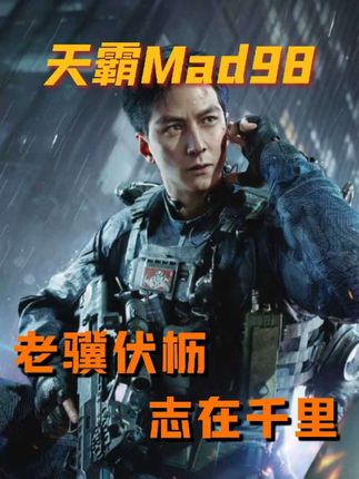 天霸Mad98（三角洲行动）