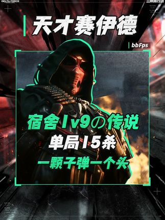 bbFps（三角洲行动）